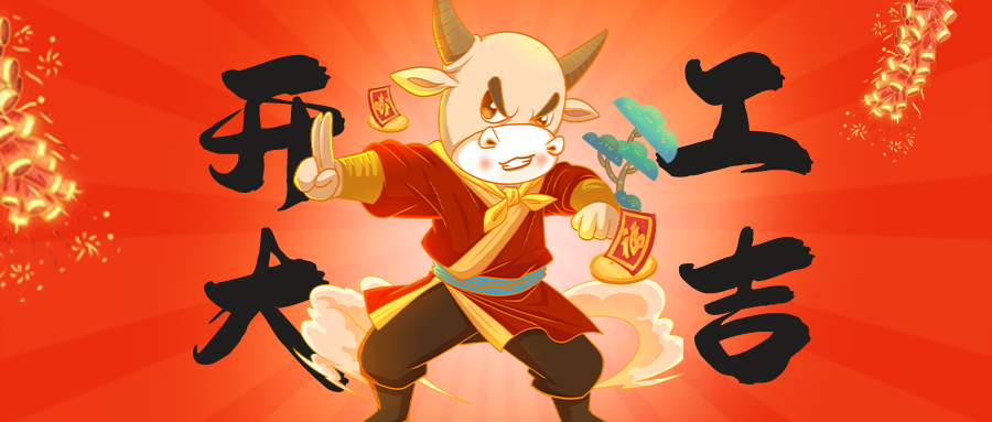 中冠腳輪，開工大吉！